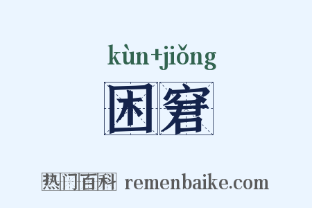 困窘是什么意思的图片